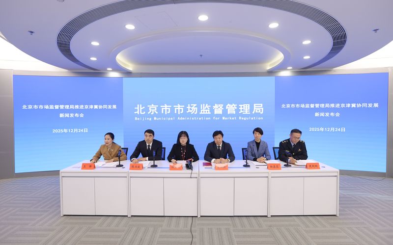 12月24日，北京市市场监管局召开“推进京津冀协同发展”新闻发布会。受访者供图