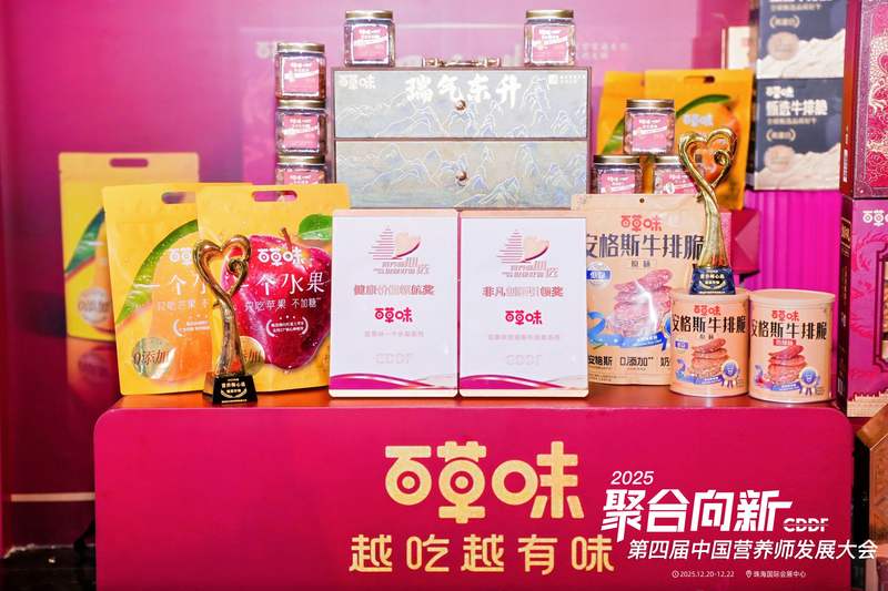 在第四届中国营养师发展大会上，百草味旗下明星产品“安格斯牛排脆系列”与“一个水果果干系列”荣获两项大奖。主办方供图