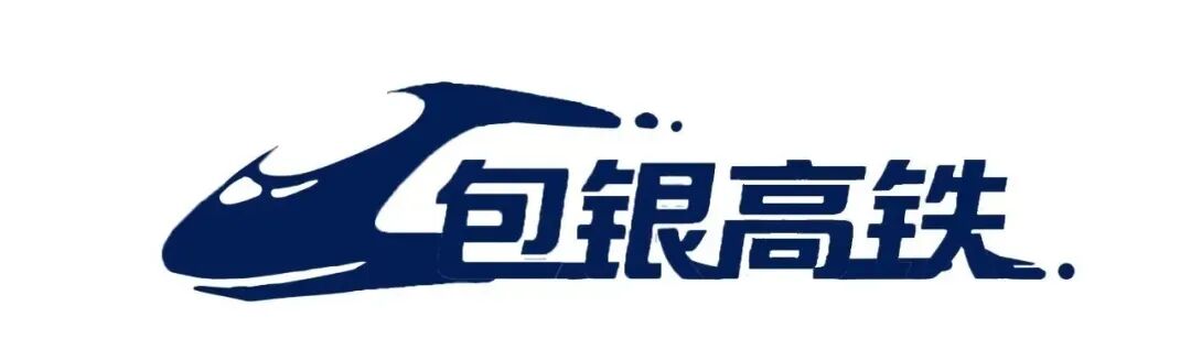《包头日报》2025年12月24日 包银高铁开通特刊 T5