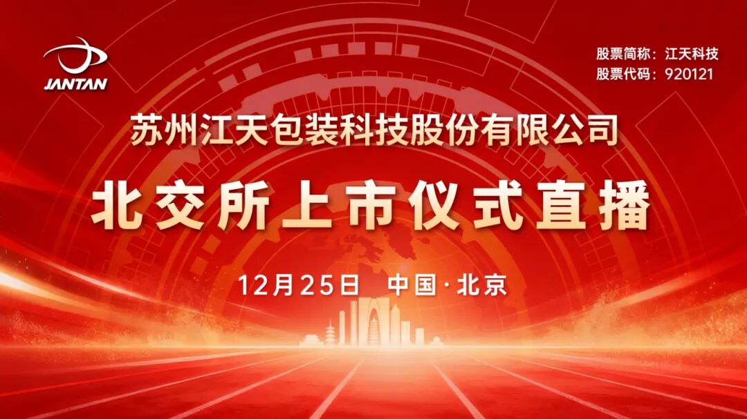 视频直播丨江天科技12月25日北交所上市仪式|江天_新浪财经_新浪网