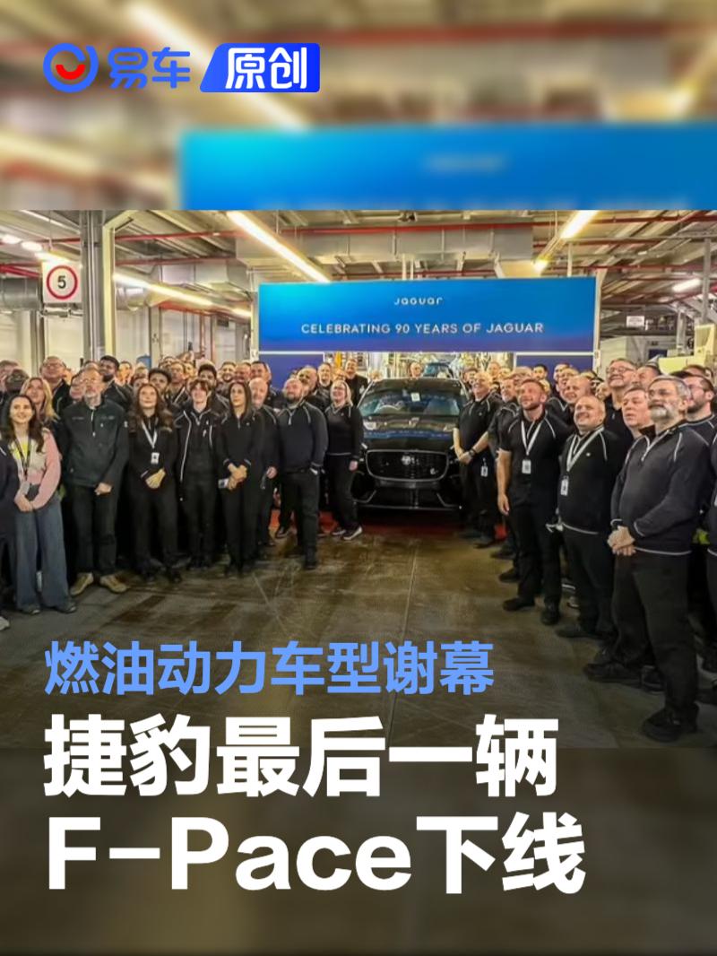 <em>捷豹</em><em>最后</em>一辆F-Pace下线 燃油动力车型谢幕