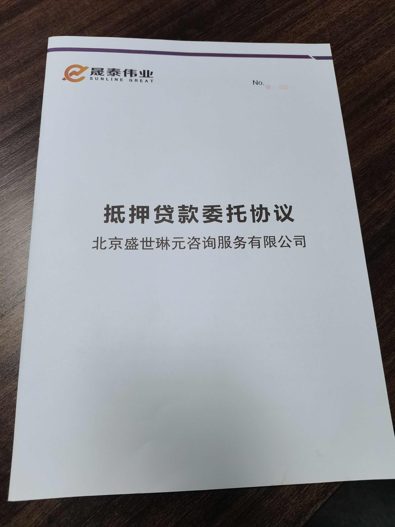 盛世琳元提供的抵押贷款委托协议。新京报贝壳财经记者摄