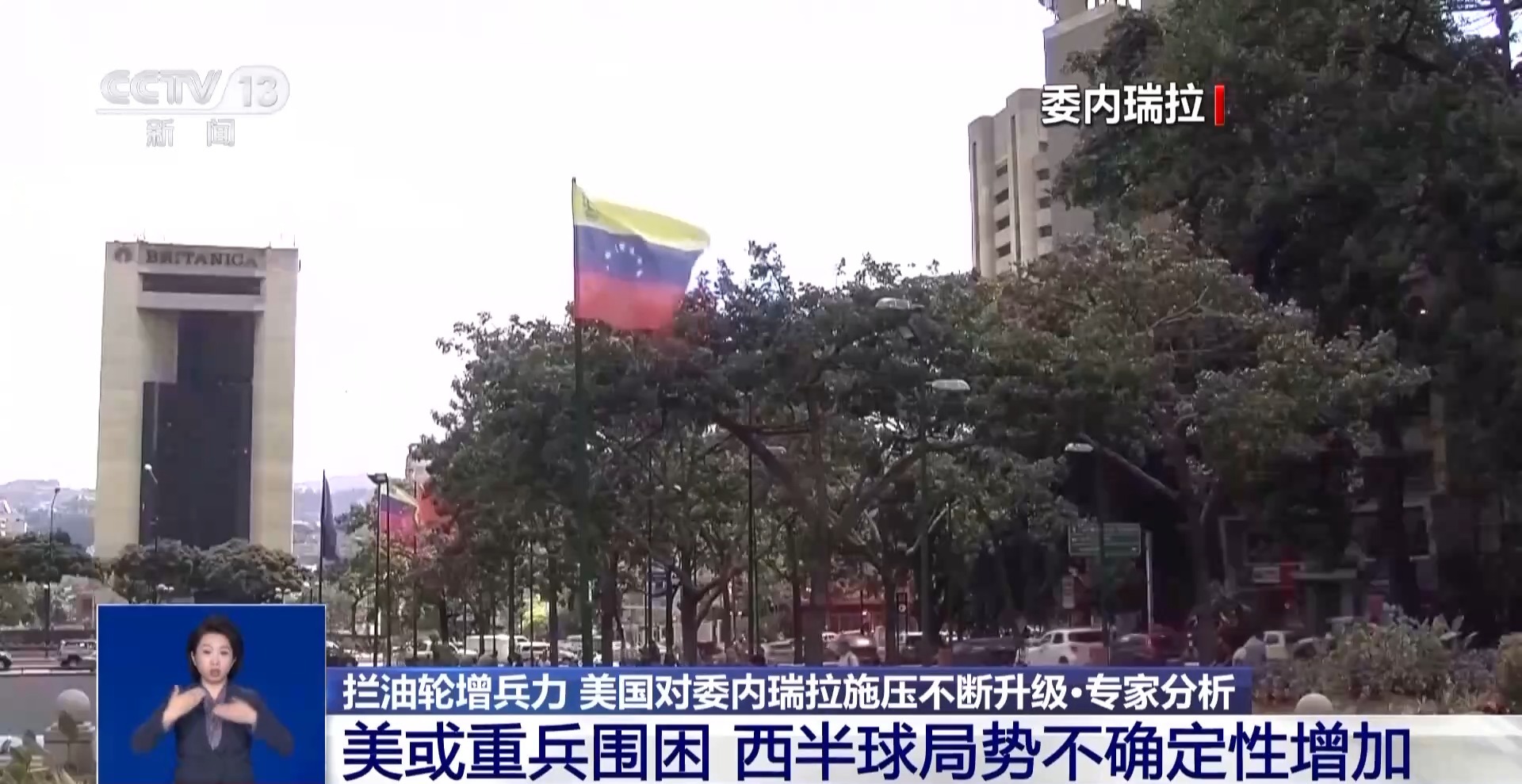 视频丨专家:强硬喊话 持续增兵 美对委意图“以压促变”|委内瑞拉|美国|特朗普