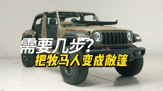 把<em>牧马</em><em>人</em><em>拆成</em><em>敞篷</em>，<em>需要</em>几步？