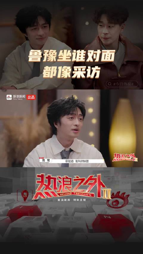 鲁豫自曝聊天时能瞬间捕捉对方意图,刘旸松天硕调侃其像心理咨询师|陈鲁豫_手机新浪网
