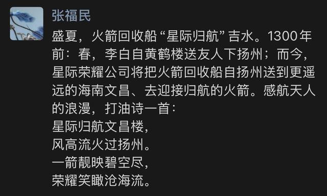 在“星际归航”号下水仪式上，张福民在社交媒体写下的打油诗。 受访者供图