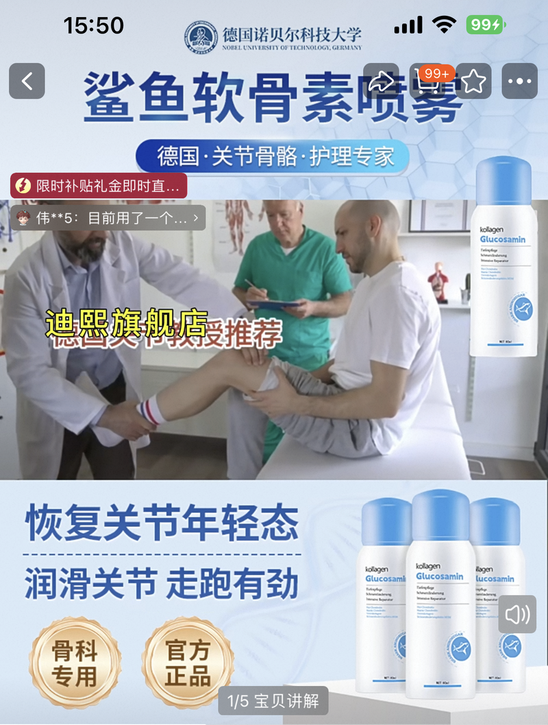 Dr.pinly鲨鱼氨糖软骨素喷雾打着“德国外用氨糖”旗号，宣称委托方为“德国诺贝尔科技大学”。迪熙旗舰店截图