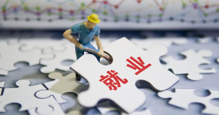 我省将实现登记失业人员就业帮扶“一件事”打包办|就业|失业