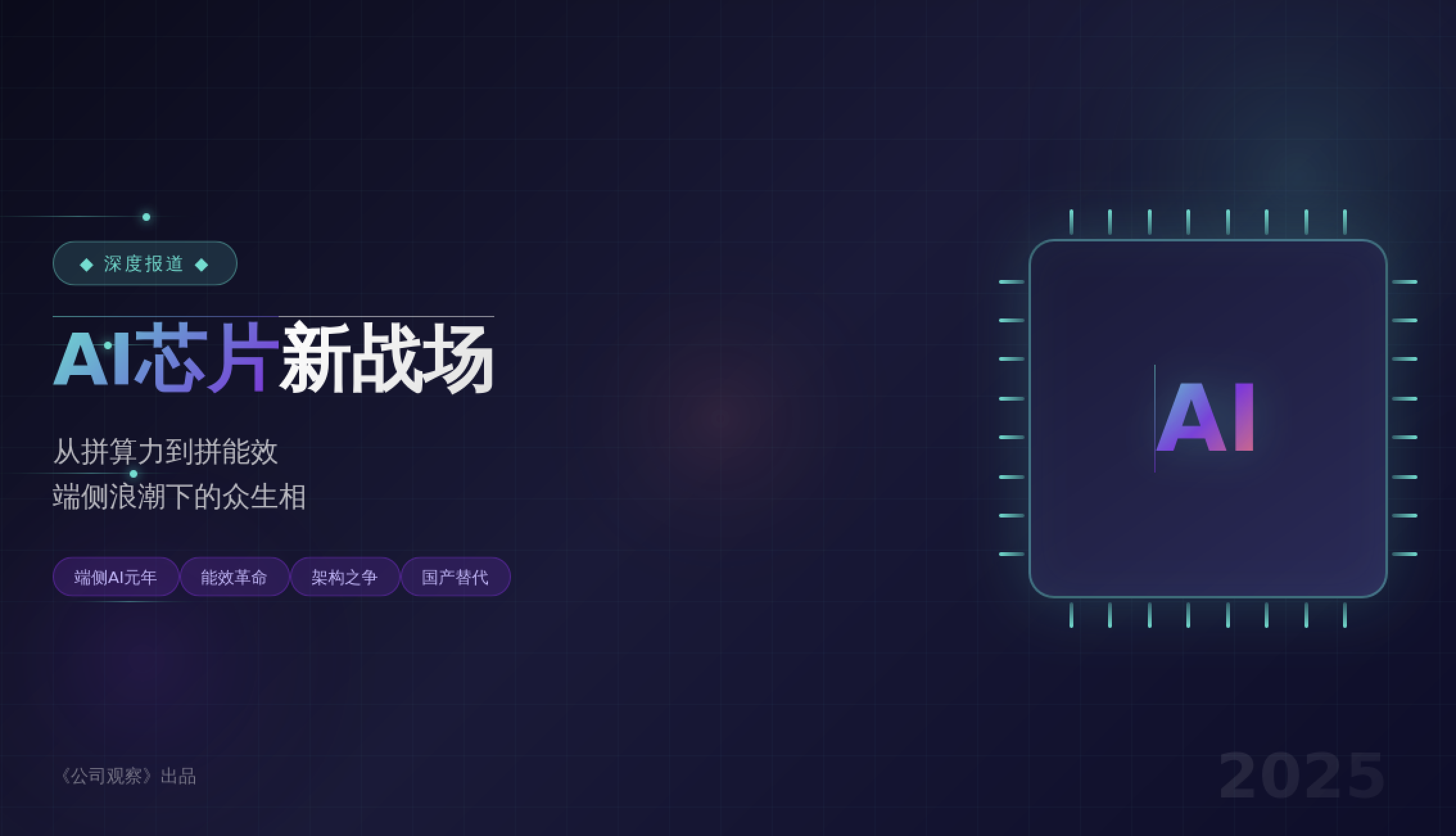 AI芯片新战场:从拼算力到拼能效,端侧浪潮下的众生相 | 产业深度__财经头条