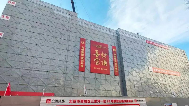 三里河一区28号楼项目目前已完成主体结构封顶。企业供图