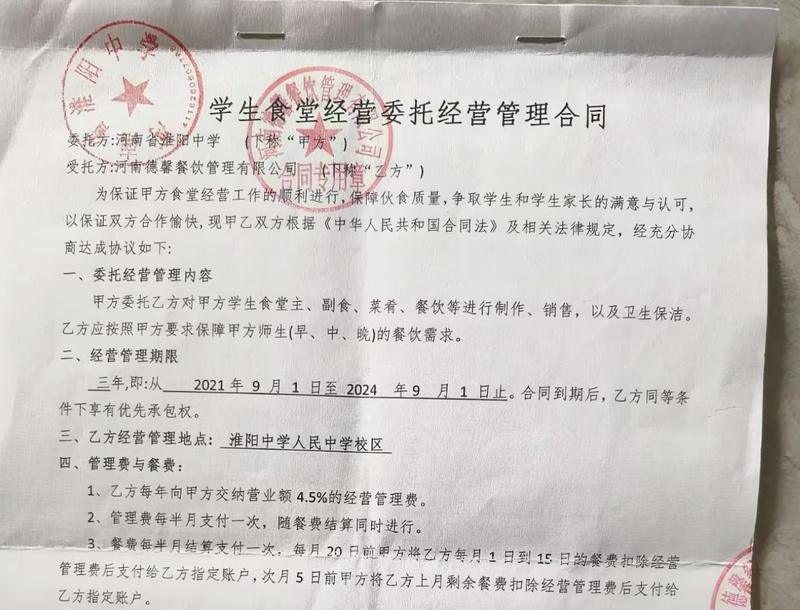 德馨餐饮公司与淮阳中学签订的委托经营管理合同，合同约定校方收取营业额的4.5%作为管理费。受访者供图