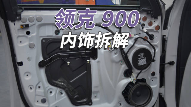 领克900细节降级，前防<em>撞</em><em>梁</em>变薄、<em>车</em><em>门</em><em>内</em>饰简化