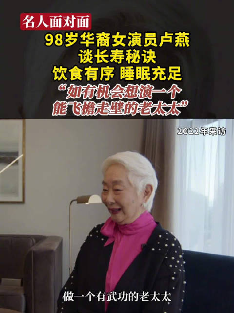 98岁华裔女演员卢燕谈长寿秘诀饮食有序,睡眠充足|李桂芬|梅葆玖|京剧|星光大道_手机新浪网
