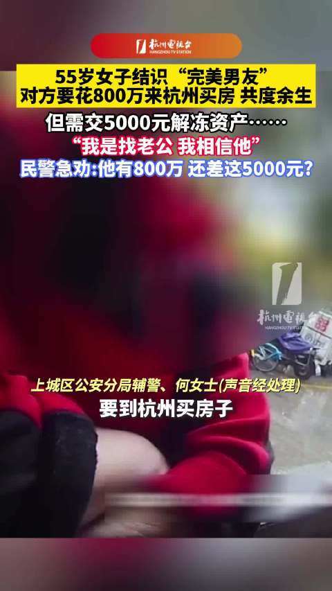 55岁女子深信假男友800万买房险被骗 “我是找老公,我相信他”|被骗|杭州市_手机新浪网