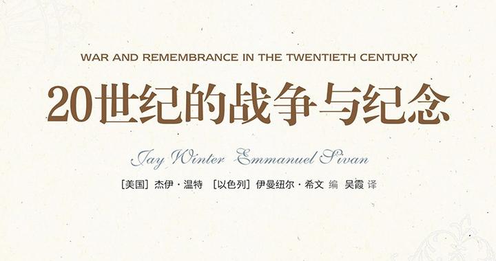 王媛媛评《20世纪的战争与纪念》︱集体如何记忆战争