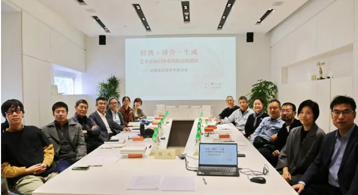 “经典·译介·生成：艺术史知识体系的跨语境建构”出版座谈暨学术研讨会现场。主办方供图