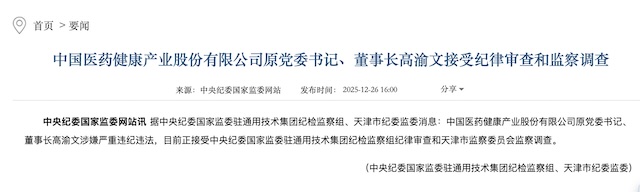 和讯新闻:云上收-百亿市值药企中国医药原董事长高渝文离职四年后被查，公司至少有11人被查