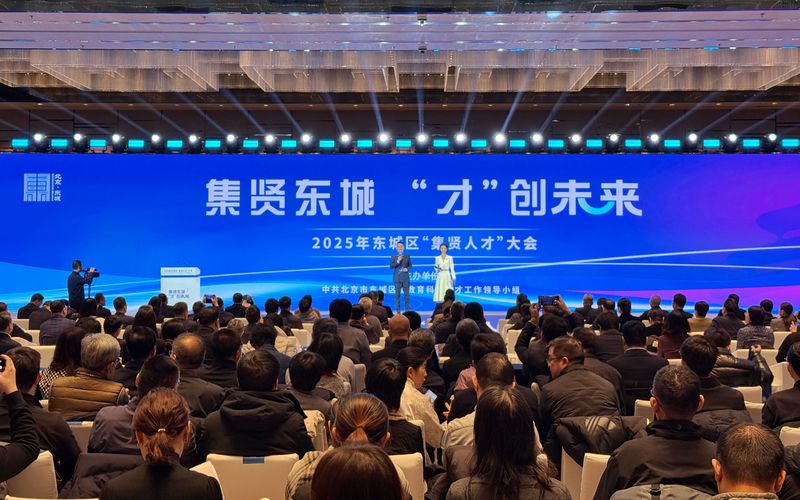 2025年东城区“集贤人才”大会。新京报记者 王贵彬 摄