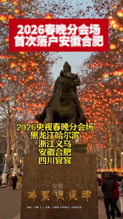 2026春晚分会场发布|央视春晚|春节联欢晚会|骄阳似我_新浪新闻