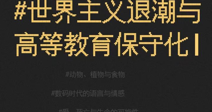 2025思想市场年度话题丨#世界主义退潮与高等教育保守化