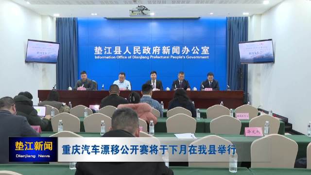 重庆汽车<em>漂移</em>公开赛将于下月在我县举行