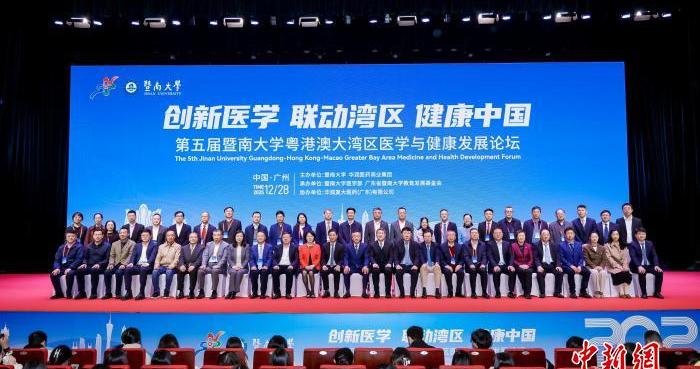 暨南大学举办第五届粤港澳大湾区医学与健康发展论坛