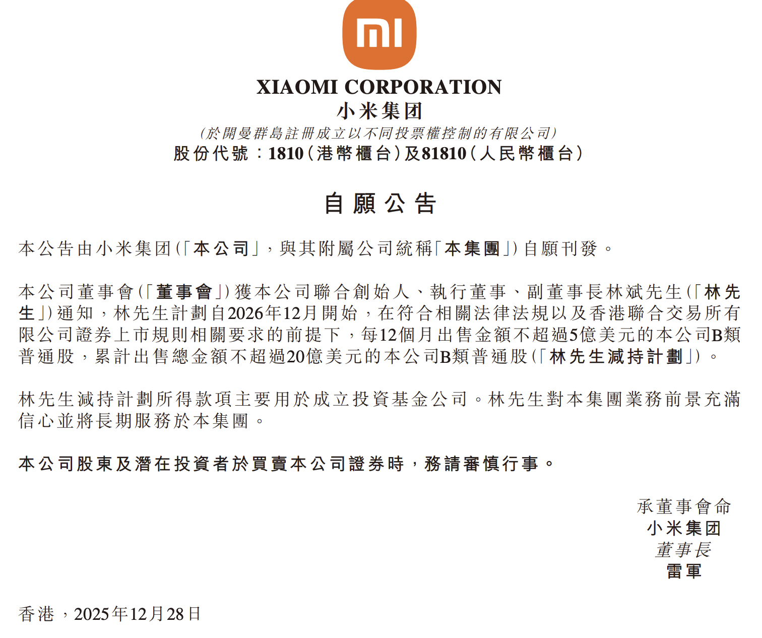 图片来源：小米公告