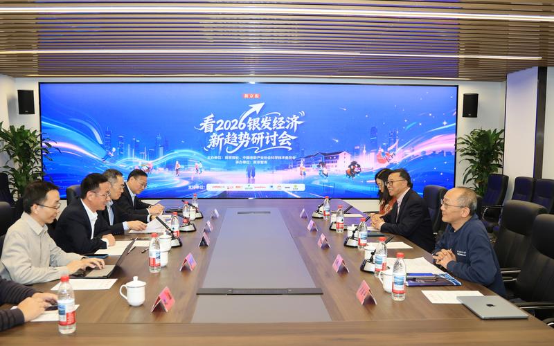 “看2026银发经济新趋势研讨会”现场。摄/新京报记者 王远征