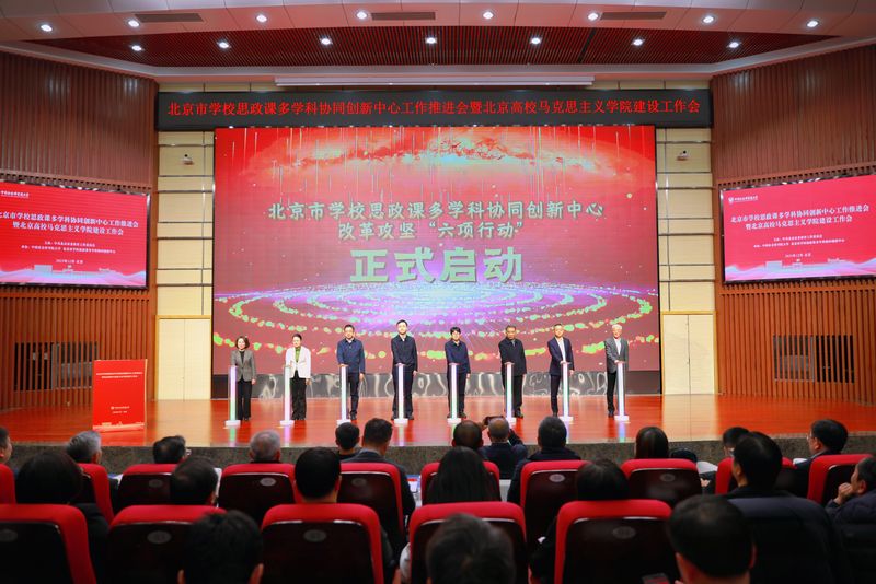 北京市学校思政课多学科协同创新中心改革攻坚“六项行动”启动现场。　北京教育融媒体中心供图