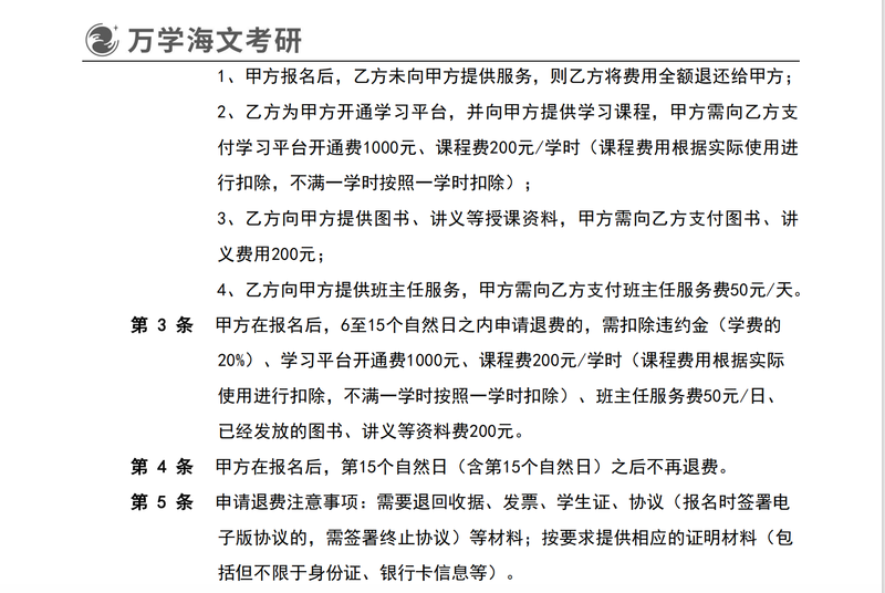 金同学和万学海文教育签订的合同显示，“第15个自然日之后不再退费”。受访者供图