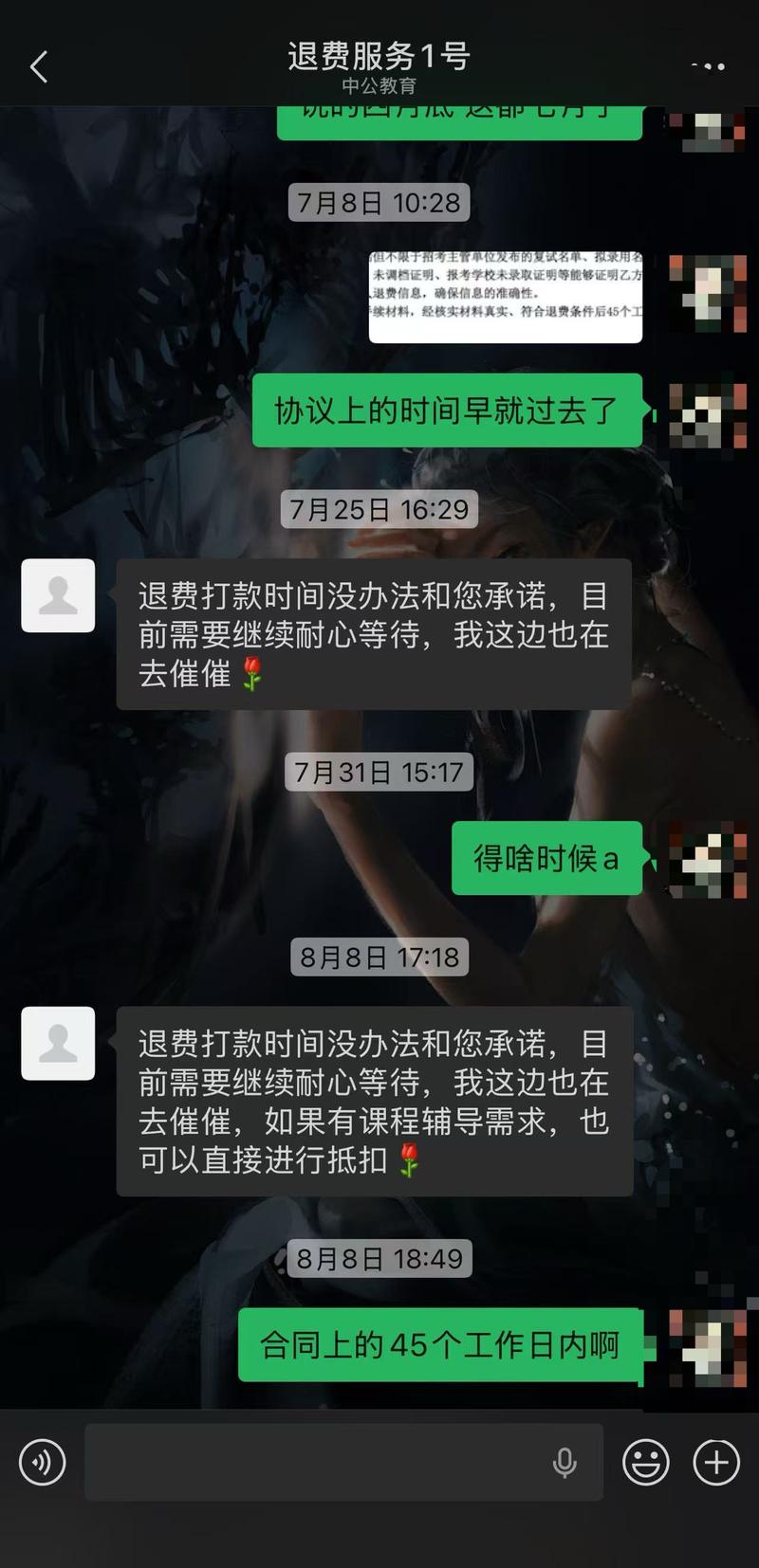 在莫同学的反复催促下，中公教育退费服务人员却表示“退费打款时间没办法和您承诺”。受访者供图