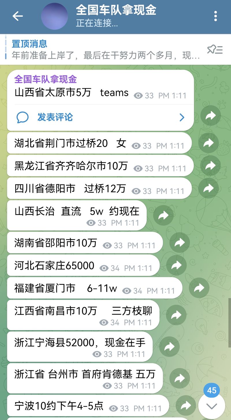 一款境外社交软件的群组内每天发布大量的“取现”信息，招募车手。 手机截图