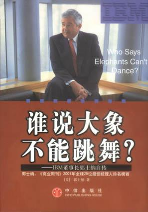 图 |《谁说大象不能跳舞？》书封（来源：资料图）