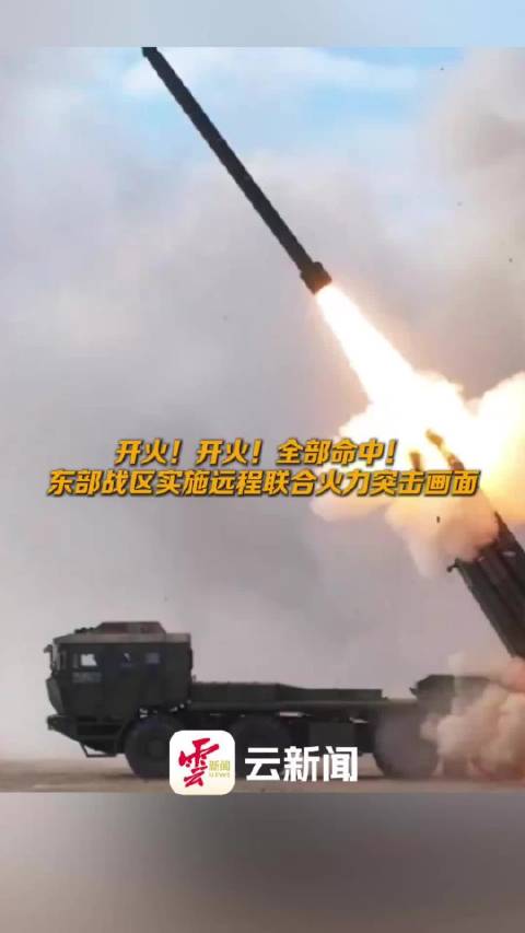 开火开火全部命中|东部战区|陆军|实弹射击|融媒体|中国人民解放军|火箭军|中国人民解放军东部战区陆军|海军|中国海军|中国军事|南部战区 ...
