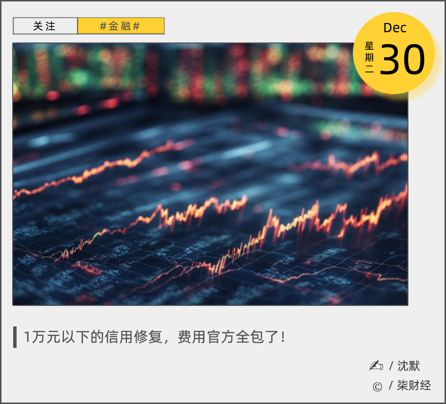 征信新政惠及大众：小额逾期一次性修复，黑灰产“凉凉”