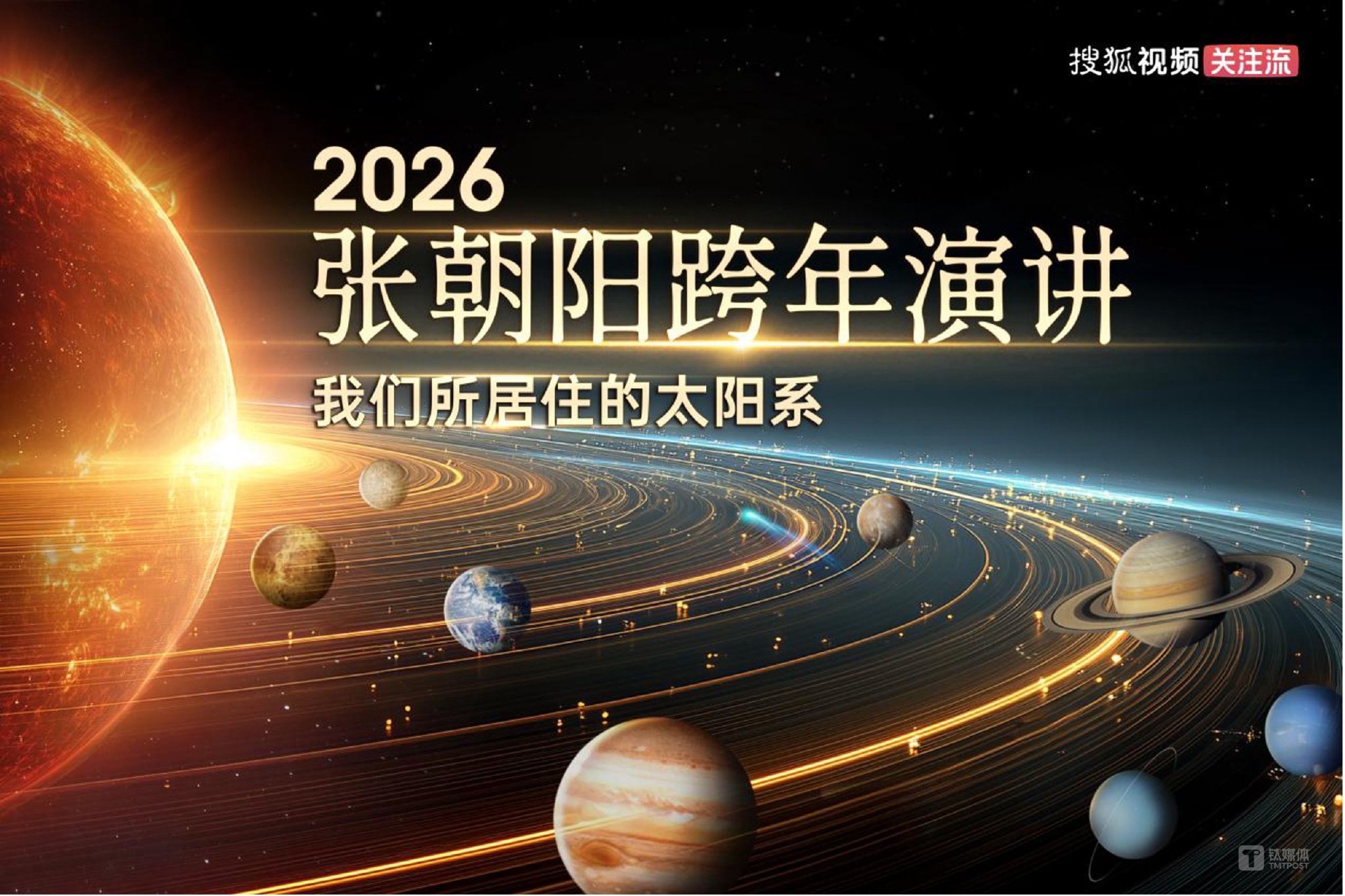 倒计时一天！张朝阳再启跨年演讲，用数理公式演算“我们所居住的太阳系”