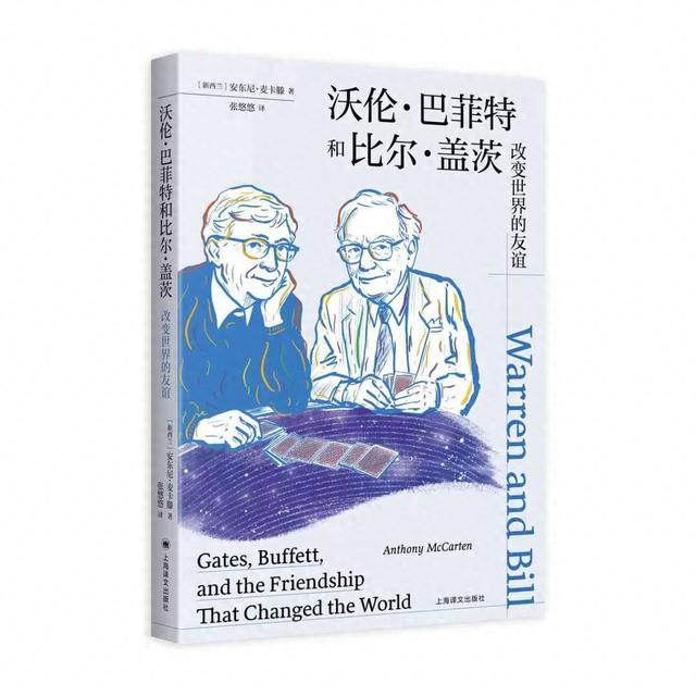 叩问财富伦理与生命价值的焦点之作,双人传记《沃伦·巴菲特和比尔·盖茨:改变世界的友谊》出版|巴菲特_新浪财经_新浪网