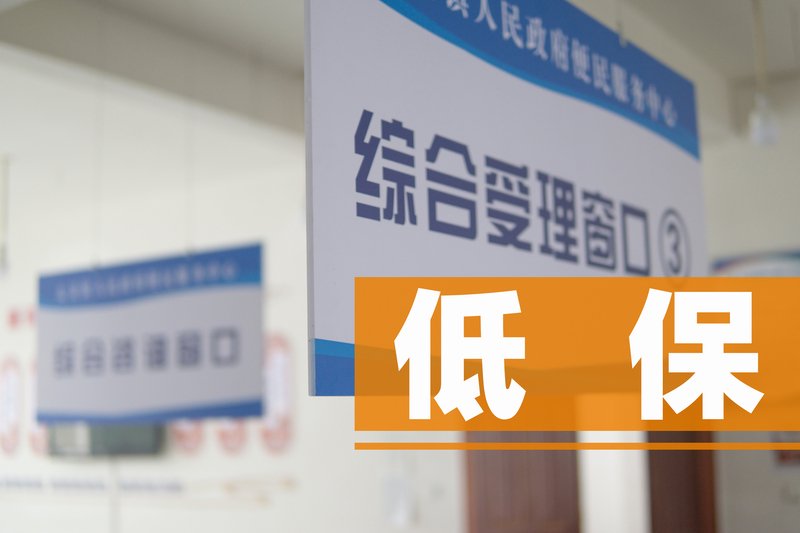 ▲资料图：最低生活保障制度事关困难群众的衣食冷暖，尤需各方持续重视。图/IC photo