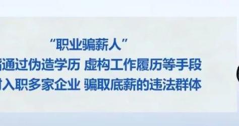 一公司招25人其中24人是骗子，试用期一到就离职，专骗底薪，警方提醒：“职业骗薪人”有这些特点