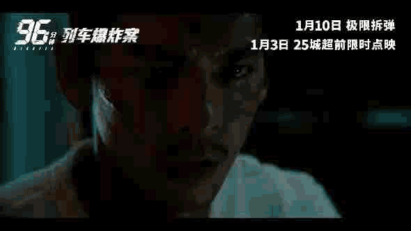 电影96分钟列车爆炸案1月3日25城点映，1月10日上映|96分钟：列车爆炸案|李李仁|倒计时|台湾省|高铁_新浪新闻