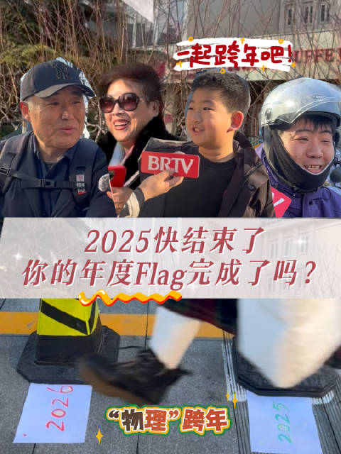 2025你的Flag完成了吗?北京街头跨年街采太真实了!|新年祈福|跨年|路人|大叔|北京新闻|小汽车|胸脯|评论|余额|广播|范儿_新浪新闻
