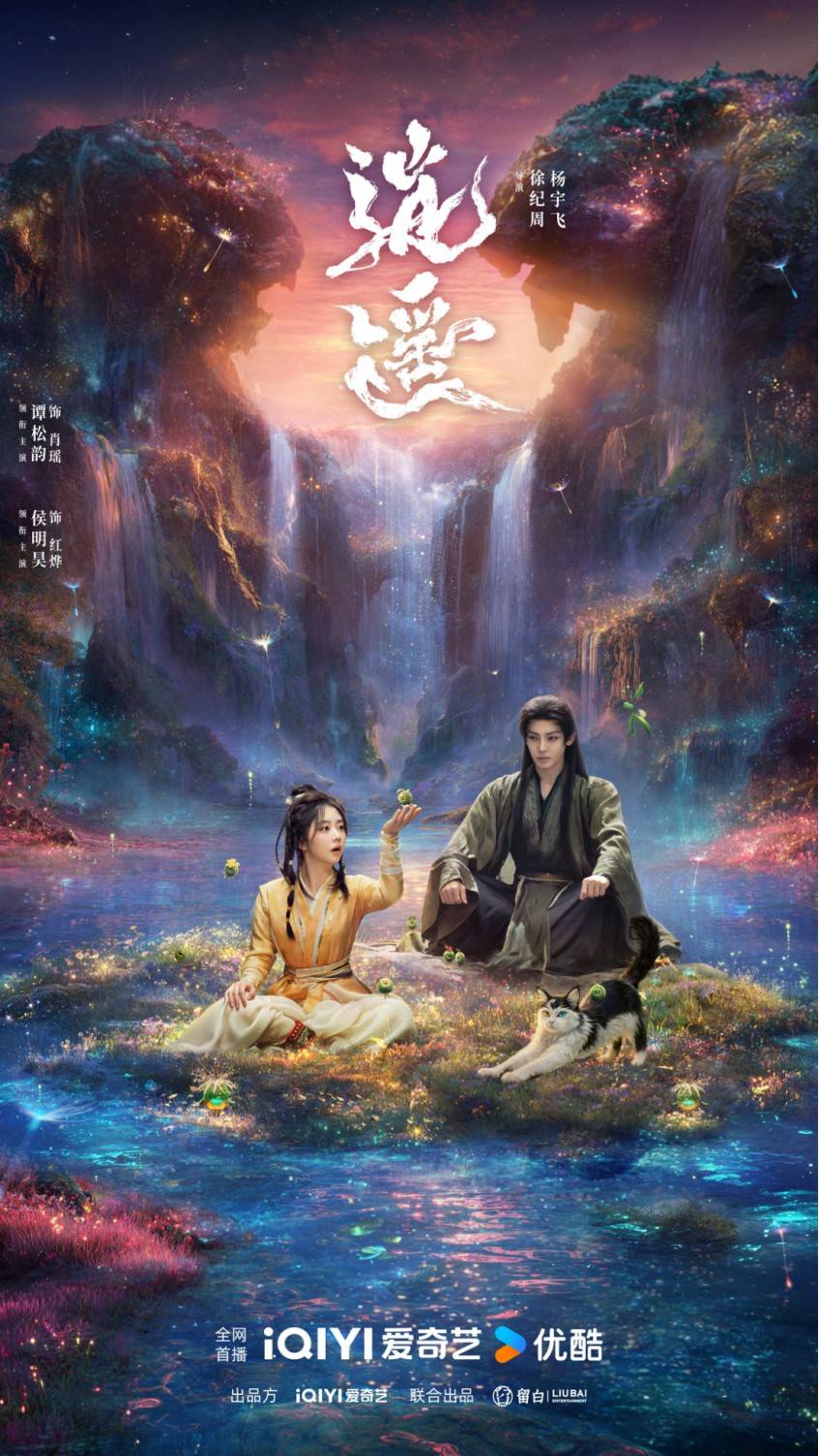 《逍遥》开播,谭松韵侯明昊直面人性贪嗔试炼|逍遥|宿命|侯明昊|肖瑶|谭松韵|碎梦仙君|徐纪周|赵昕|欲望|人妖|人性|特辑|情感|视觉_新浪 ...