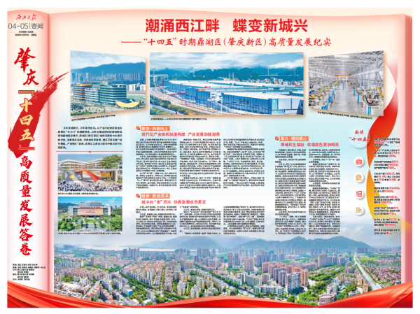 “十四五”时期鼎湖区（肇庆新区）高质量发展纪实|肇庆市|广东省|产业|教育|招商_新浪新闻