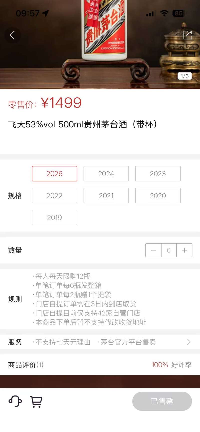 1月1日9时，500毫升53度飞天茅台在官方自营平台“i茅台”正式发售，半小时后显示售罄。i茅台小程序截图