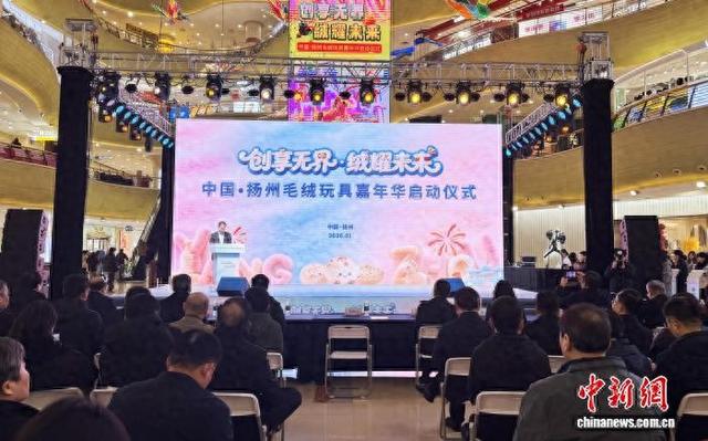 1月1日，中国·扬州毛绒玩具嘉年华启动仪式在扬州京华城举行。 崔佳明 摄
