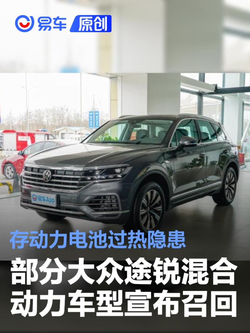 部分大众途锐<em>混合</em><em>动力</em>车型宣布召回 存动力电池过热隐患