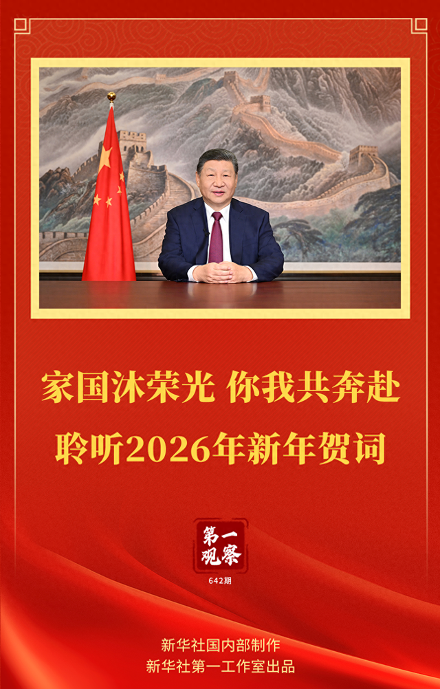 家国沐荣光,你我共奔赴——聆听2026年新年贺词|习近平|新年贺词|总书记|历史|贺词|荣光|胜利|现代化|时代|故宫|成绩_新浪新闻