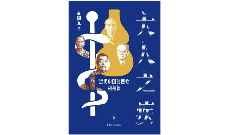 ​《大人之疾：近代中国的医疗和身体》｜每日一书