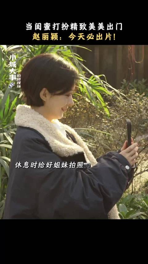 赵丽颖王伊瑶再合作小城大事，新剧花絮曝光