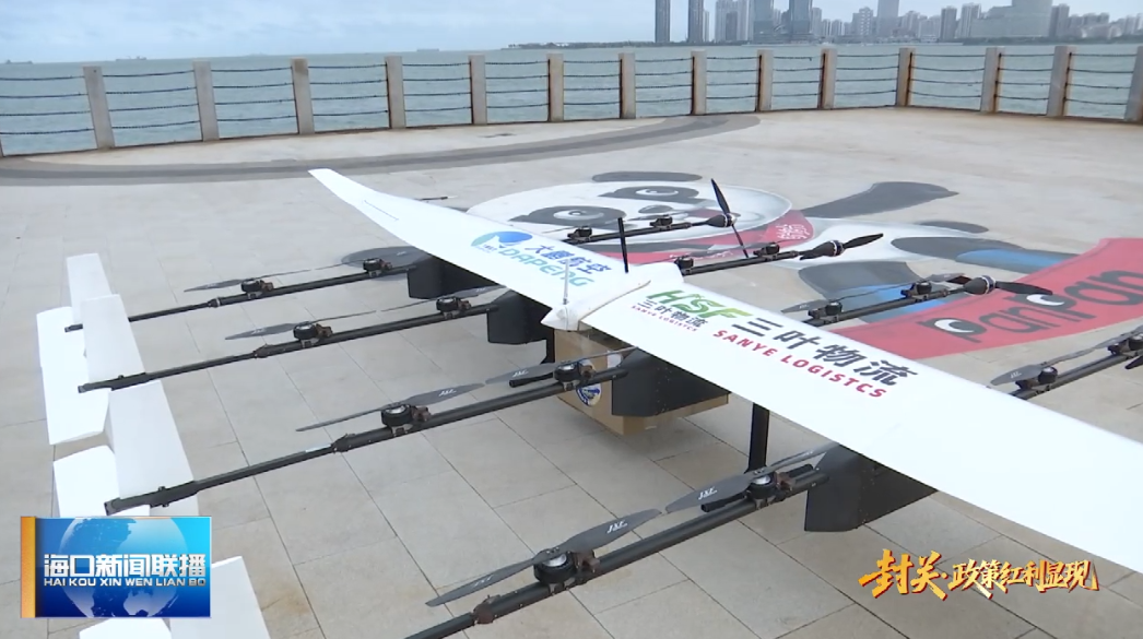 封关·政策红利显现 | 低空经济应用场景持续扩容 海口加快打造低空经济示范区|海口市_新浪财经_新浪网